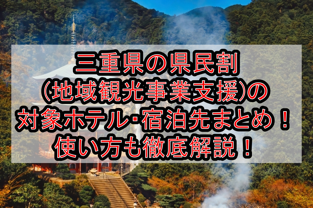 三重県の県民割 地域観光事業支援 の対象ホテル 宿泊先まとめ Goto代替で使い方も徹底解説 旅する亜人ちゃん