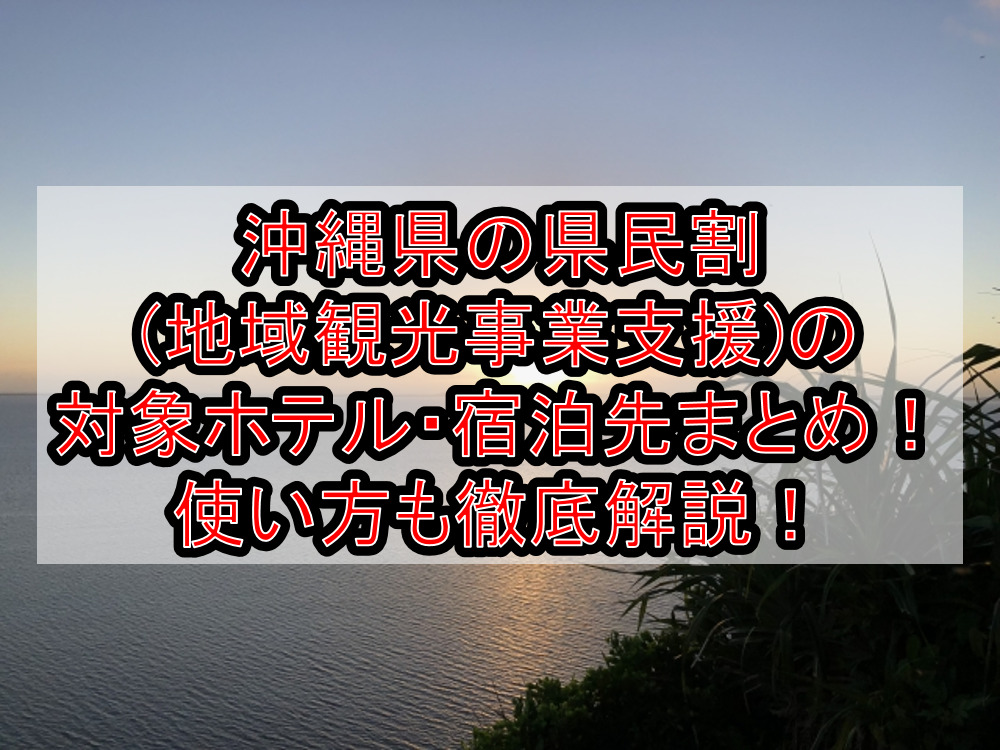 沖縄県の県民割(地域観光事業支援)の対象ホテル・宿泊先まとめ！GoTo代替で使い方も徹底解説！
