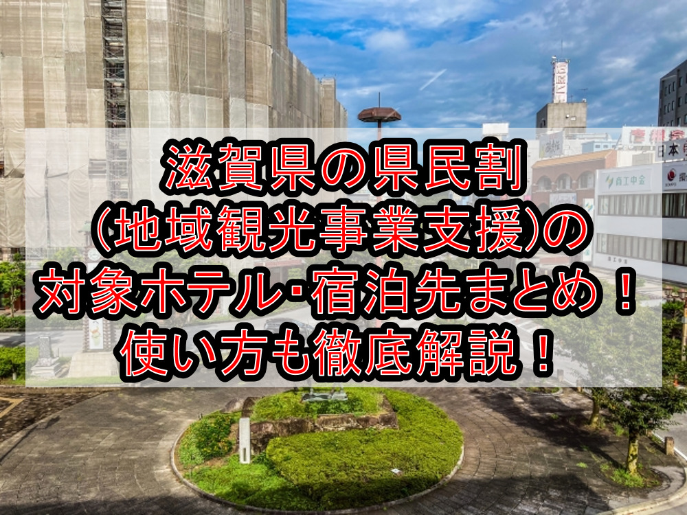 滋賀県の県民割(地域観光事業支援)の対象ホテル・宿泊先まとめ!GoTo代替で使い方も徹底解説!