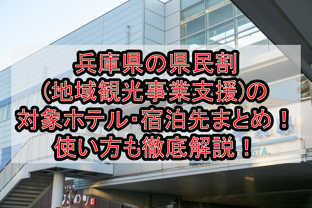 兵庫県の県民割 地域観光事業支援 の対象ホテル 宿泊先まとめ Goto代替で使い方も徹底解説 旅する亜人ちゃん