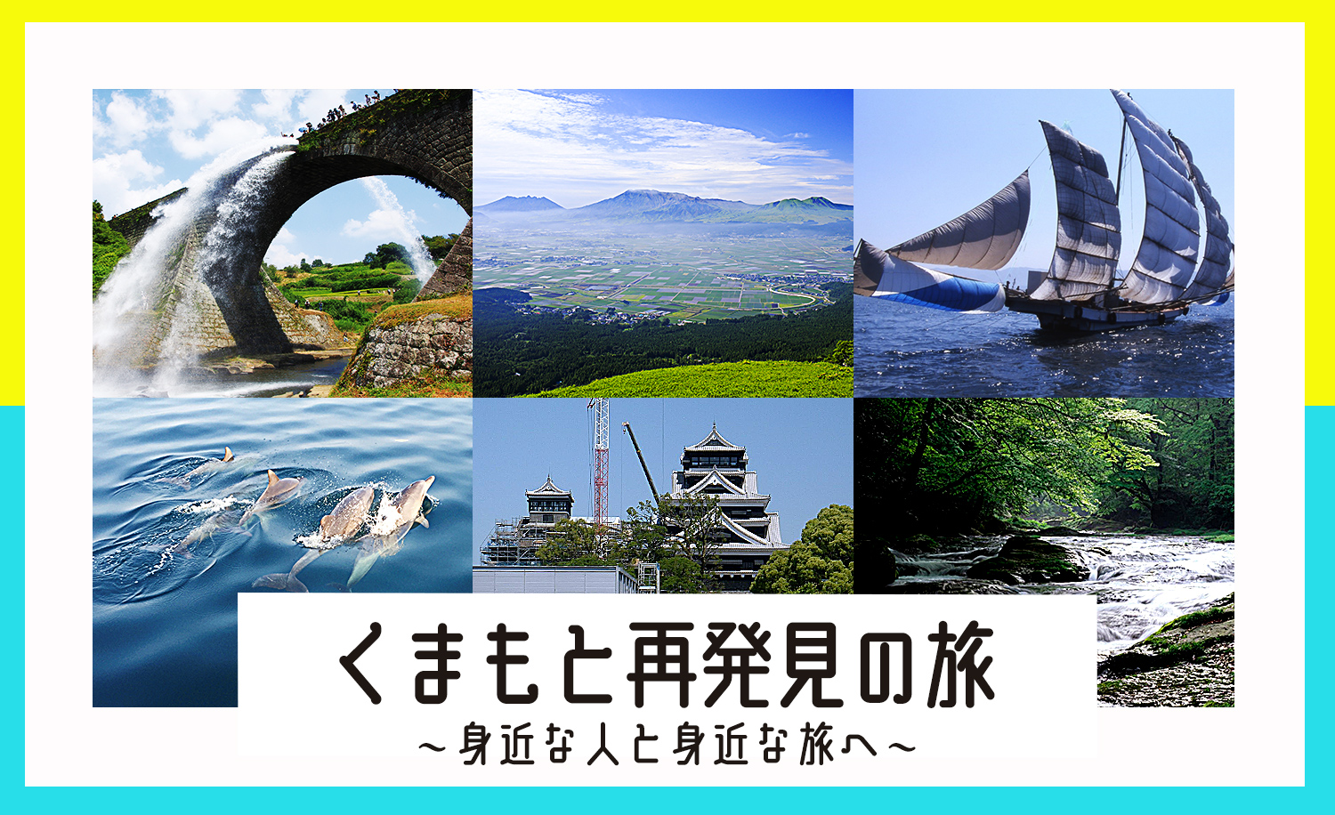 くまもと再発見の旅