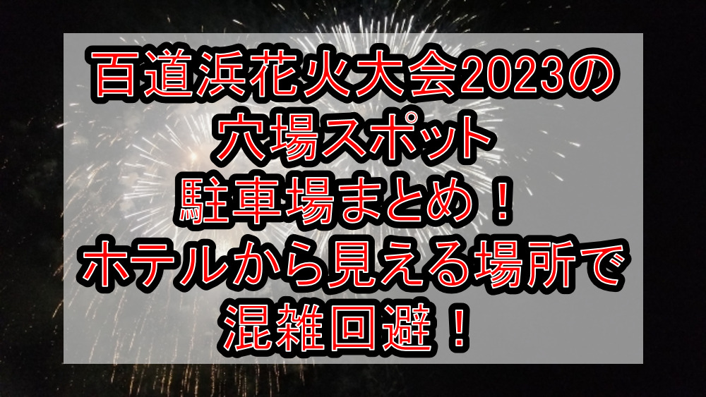 百道浜花火大会2023の穴場スポット･駐車場まとめ！ホテルから見える場所で混雑回避！
