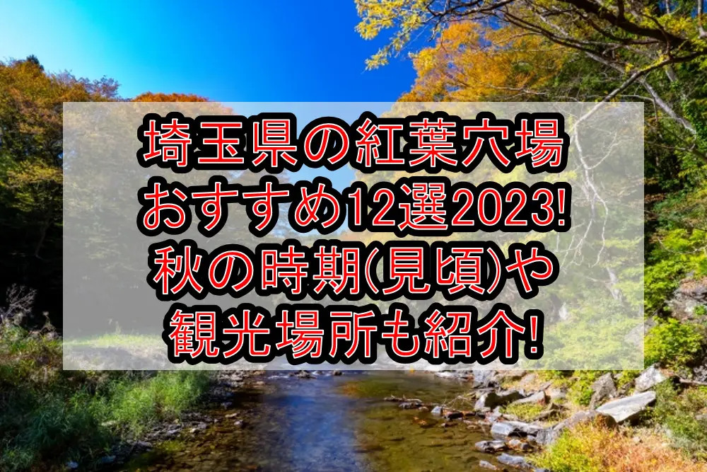 埼玉県の紅葉穴場おすすめ12選2023!秋の時期(見頃)や観光場所も紹介!