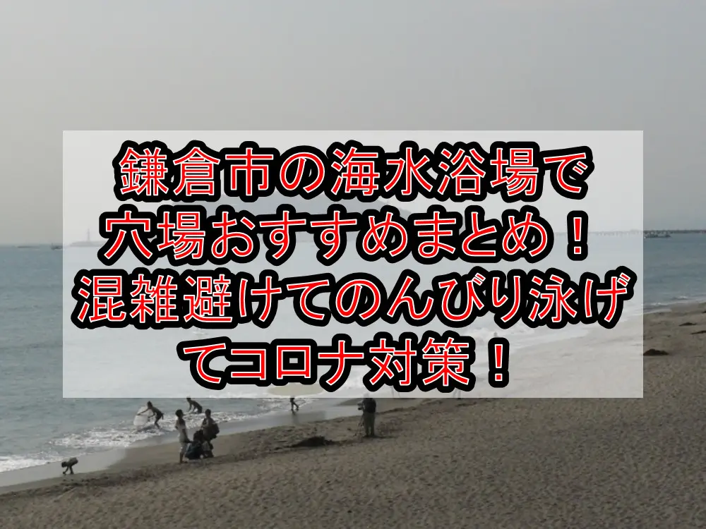 鎌倉市の海水浴場で穴場おすすめまとめ！混雑避けてのんびり泳げてコロナ対策！