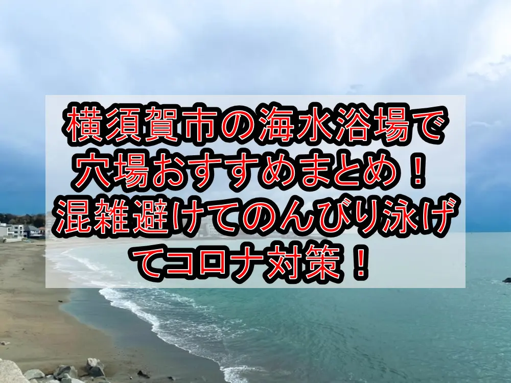 横須賀市の海水浴場で穴場おすすめまとめ！混雑避けてのんびり泳げてコロナ対策！