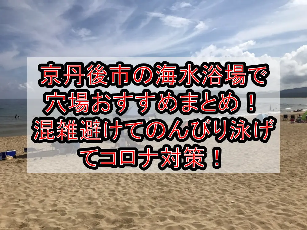 京丹後市の綺麗な海水浴場穴場おすすめ4選2023!混雑避けれる場所どこ!
