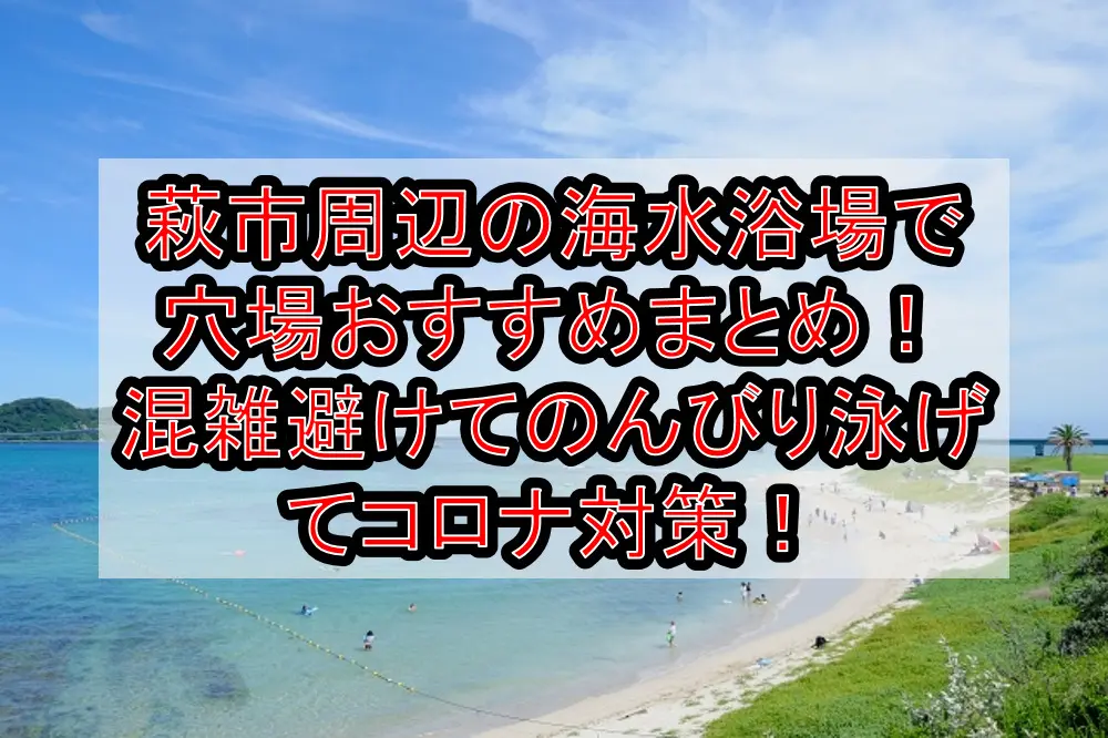 萩市周辺の海水浴場で穴場おすすめまとめ！混雑避けてのんびり泳げてコロナ対策！