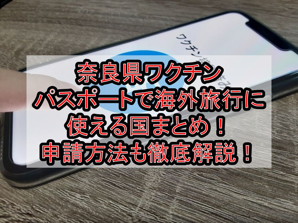 奈良県ワクチンパスポートで海外旅行に使える国まとめ!申請方法も徹底解説!