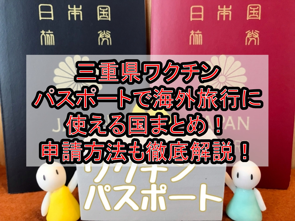 三重県ワクチンパスポートで海外旅行に使える国まとめ!申請方法も徹底解説!