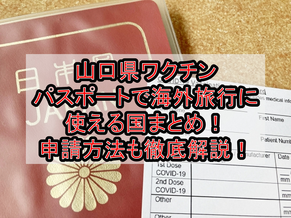 山口県ワクチンパスポートで海外旅行に使える国まとめ！申請方法も徹底解説！