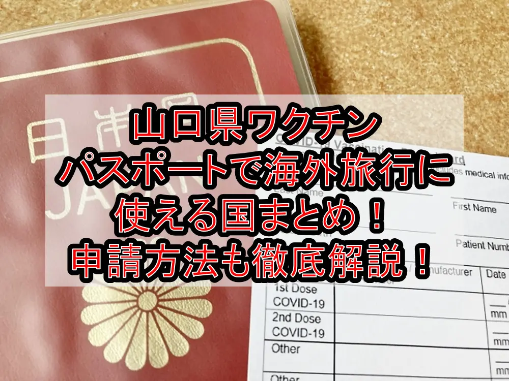 山口県ワクチンパスポートで海外旅行に使える国まとめ！申請方法も徹底解説！