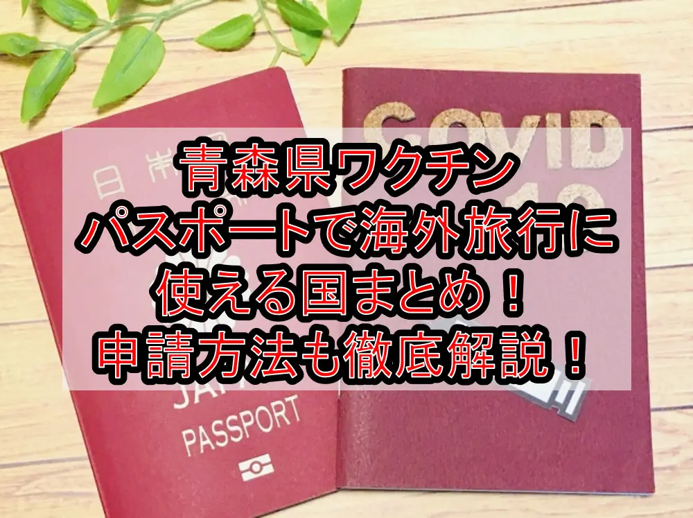 青森県ワクチンパスポートで海外旅行に使える国まとめ！申請方法も徹底解説！