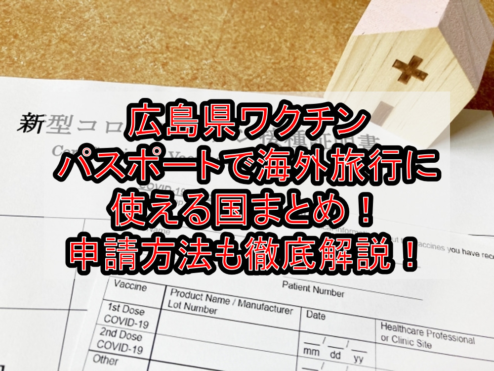 広島県ワクチンパスポートで海外旅行に使える国まとめ!申請方法も徹底解説!