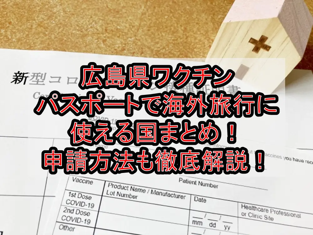 広島県ワクチンパスポートで海外旅行に使える国まとめ！申請方法も徹底解説！