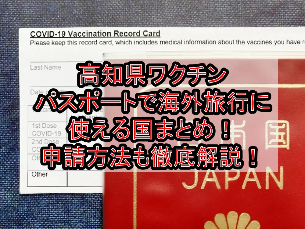高知県ワクチンパスポートで海外旅行に使える国まとめ！申請方法も徹底解説！