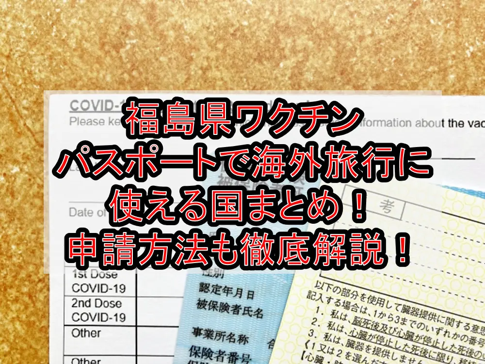 福島県ワクチンパスポートで海外旅行に使える国まとめ！申請方法も徹底解説！