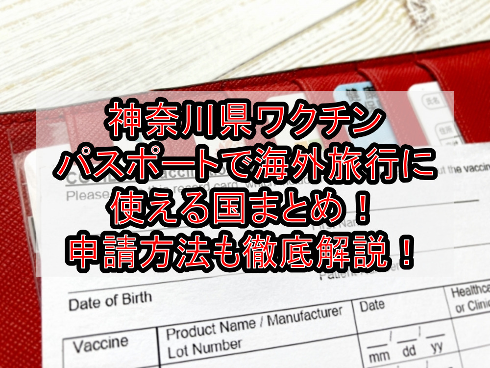 神奈川県ワクチンパスポートで海外旅行に使える国まとめ！申請方法も徹底解説！