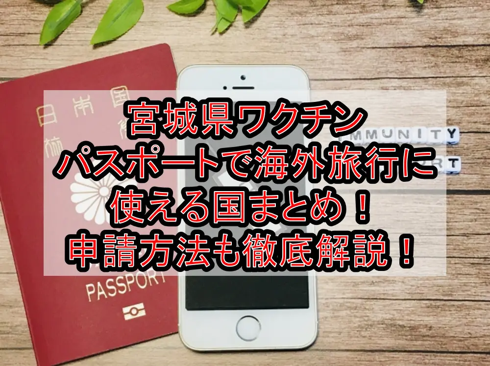 宮城県ワクチンパスポートで海外旅行に使える国まとめ！申請方法も徹底解説！