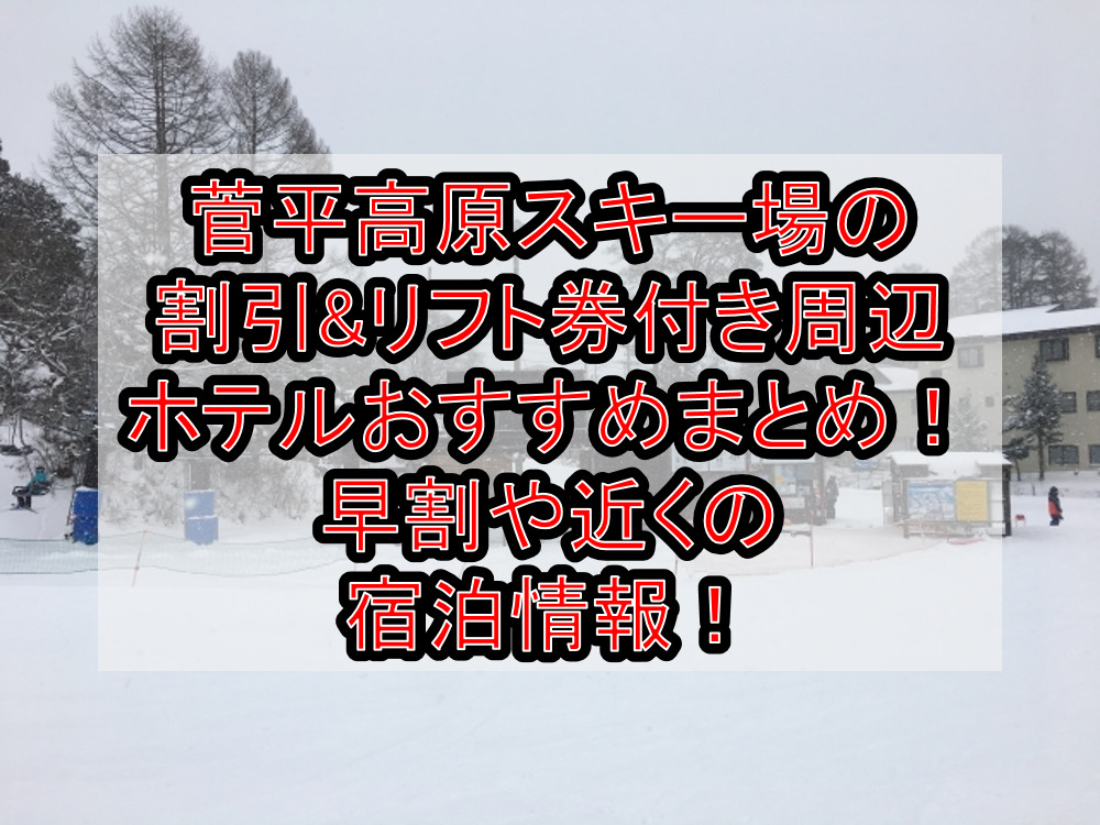 菅平高原スキー場の割引&リフト券付き周辺ホテルおすすめまとめ！早割や近くの宿泊情報！