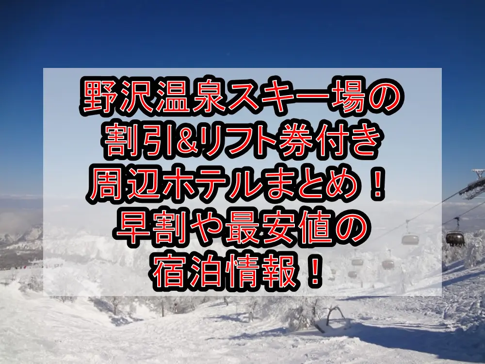 野沢温泉スキー場の割引&リフト券付き周辺ホテルまとめ!早割や最安値の宿泊情報!