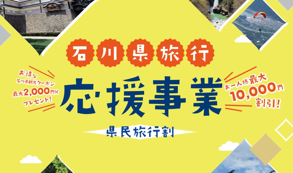 石川県 県民割