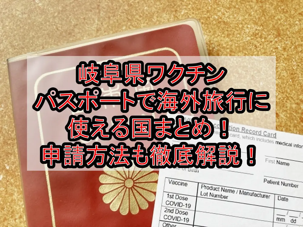 岐阜県ワクチンパスポートで海外旅行に使える国まとめ！申請方法も徹底解説！