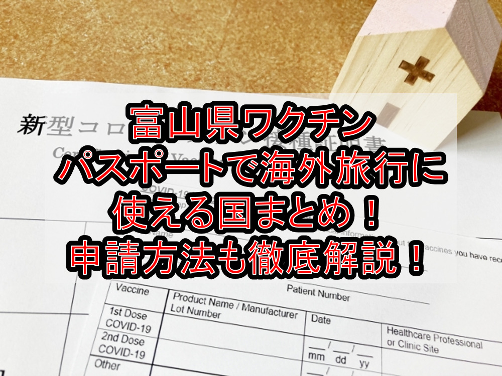 富山県ワクチンパスポートで海外旅行に使える国まとめ！申請方法も徹底解説！