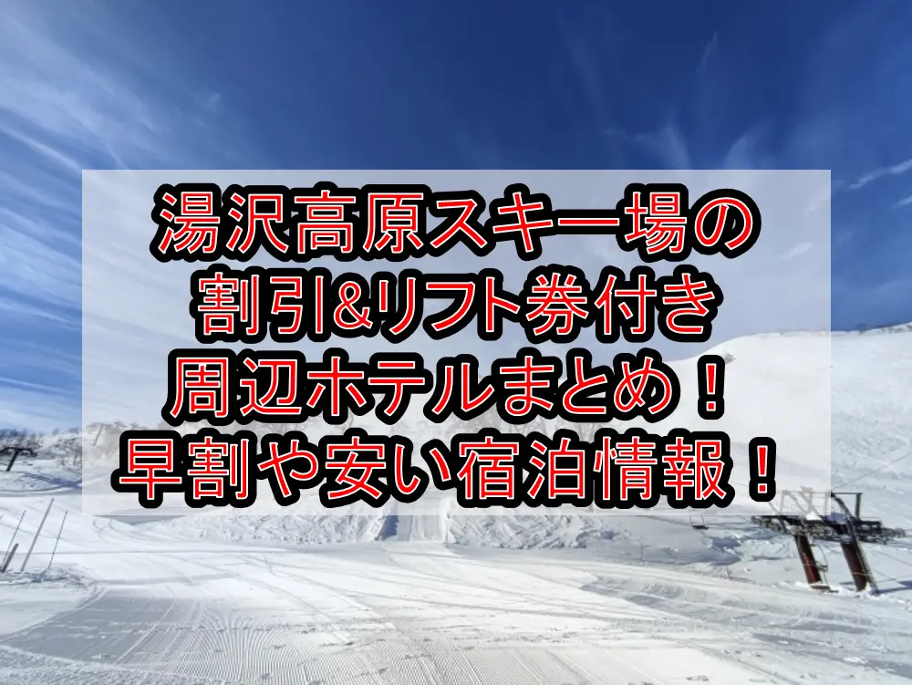 湯沢高原スキー場の割引&リフト券付き周辺ホテルまとめ！早割や安い宿泊情報！
