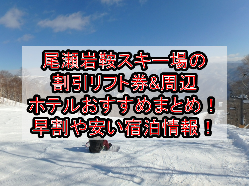 【54%OFF!】 御嶽スキー場 リフト1日引換券×2