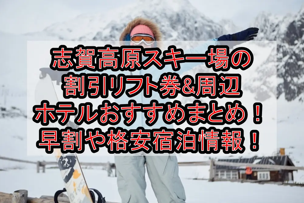 志賀高原スキー場の割引リフト券&周辺ホテルおすすめまとめ！早割や格安宿泊情報！