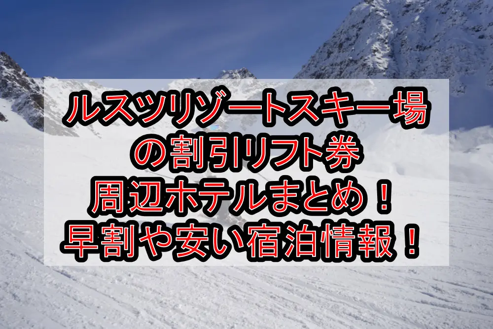 ルスツリゾートスキー場リフト時間券大人用残16時間 - スキー場