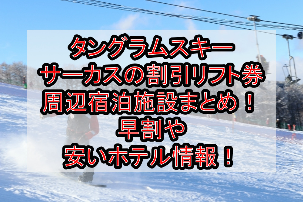 苗場スキー場の割引リフト券付き周辺ホテルまとめ!早割や安い宿泊情報! | 旅する亜人ちゃん 苗場スキー場の割引リフト券付き周辺ホテルまとめ!早割や安い宿泊情報! | 旅する亜人ちゃん
