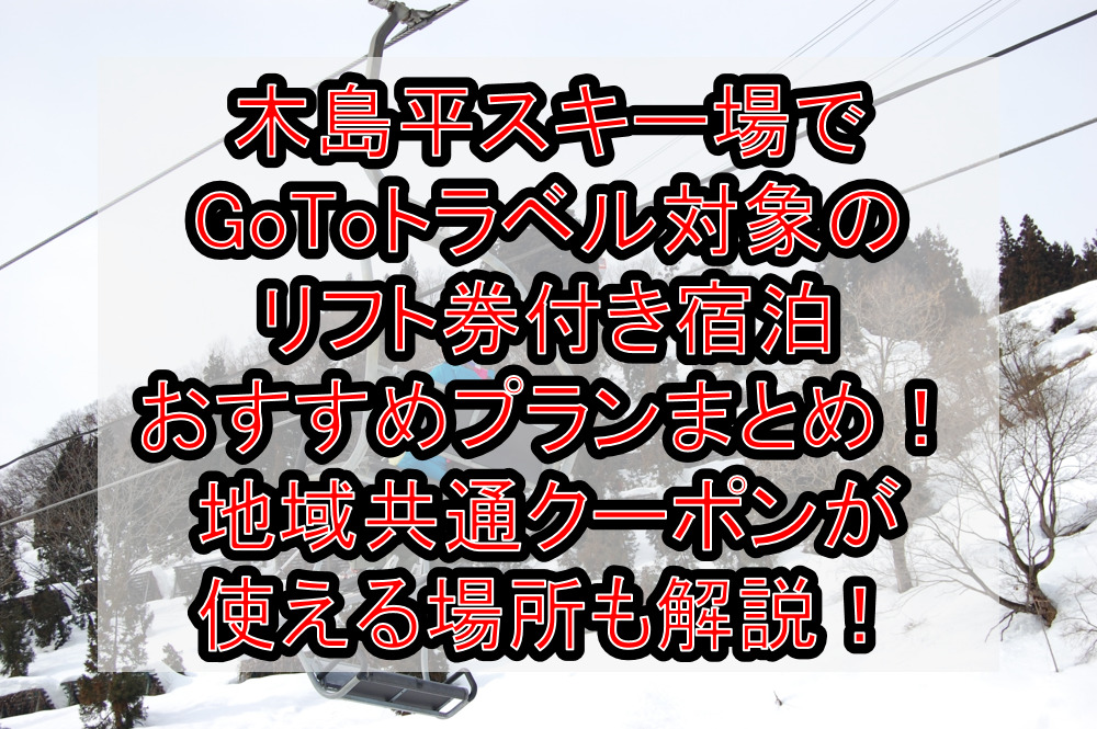 木島平スキー場でGoToトラベル対象のリフト券付き宿泊おすすめプランまとめ!地域共通クーポンが使える場所も解説!