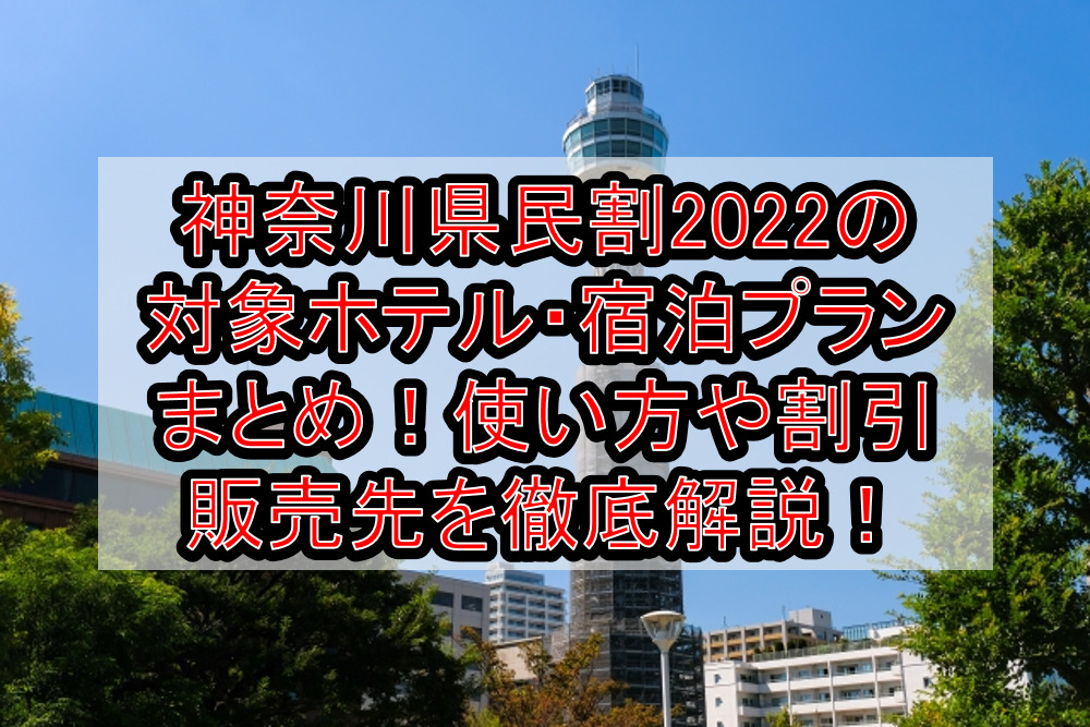 神奈川県民割2022の対象ホテル・宿泊プランまとめ！使い方や割引販売先を徹底解説！