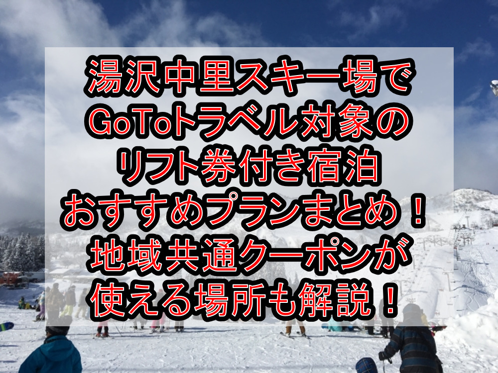 湯沢中里スキー場でGoToトラベル対象のリフト券付き宿泊おすすめプランまとめ！地域共通クーポンが使える場所も解説！