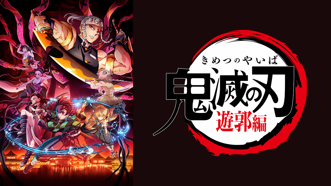 鬼滅の刃 遊郭編聖地巡礼 ロケ地 舞台 アニメロケツーリズム巡りの場所や方法を徹底紹介 旅する亜人ちゃん 鬼滅の刃 遊郭編聖地巡礼 ロケ地 舞台 アニメロケツーリズム巡りの場所や方法を徹底紹介 旅する亜人ちゃん