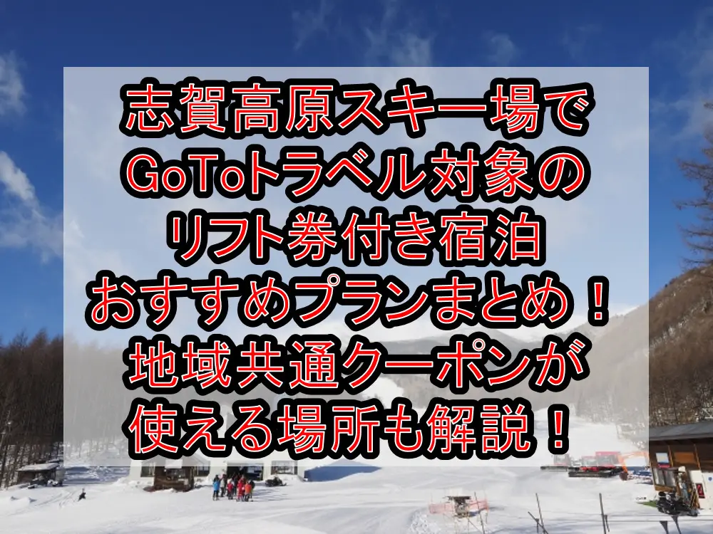 志賀高原スキー場でGoToトラベル対象のリフト券付き宿泊おすすめプランまとめ！地域共通クーポンが使える場所も解説！