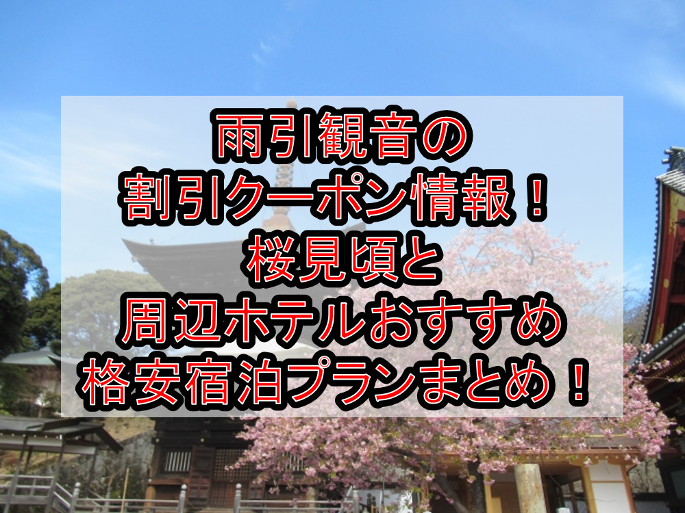 雨引観音の割引クーポン情報2024!桜見頃と周辺ホテルおすすめ格安宿泊プランまとめ!