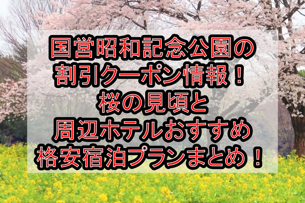 国営昭和記念公園の割引クーポン情報2023！桜の見頃と周辺ホテルおすすめ格安宿泊プランまとめ！