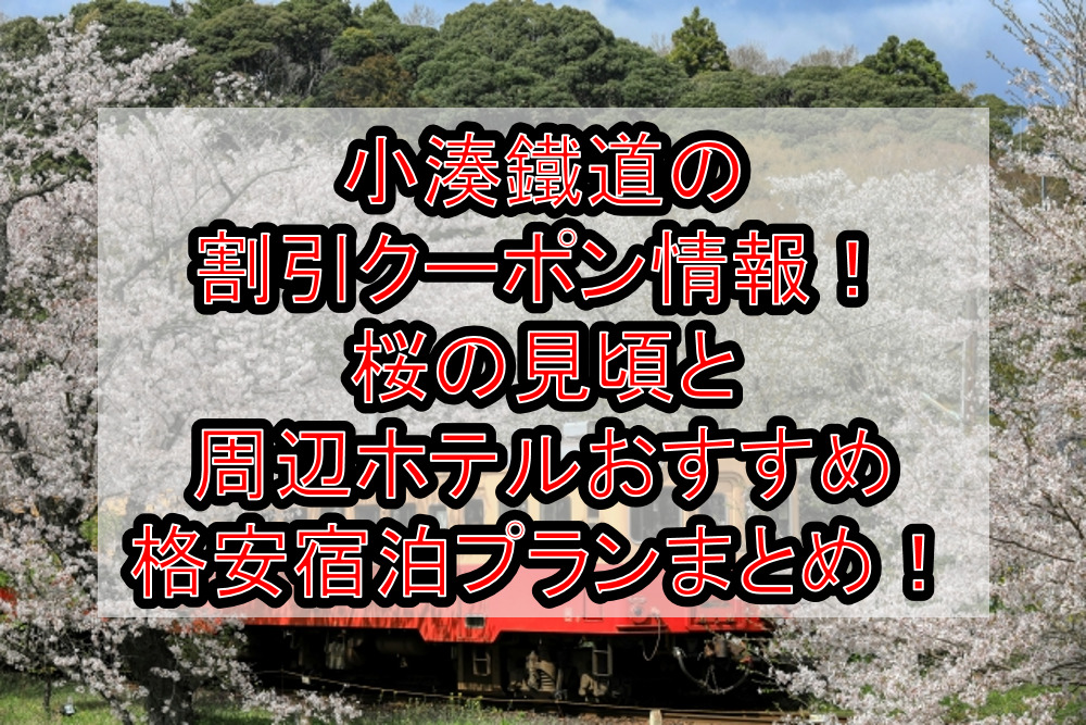 小湊鐵道の割引クーポン情報2023！桜の見頃と周辺ホテルおすすめ格安宿泊プランまとめ！