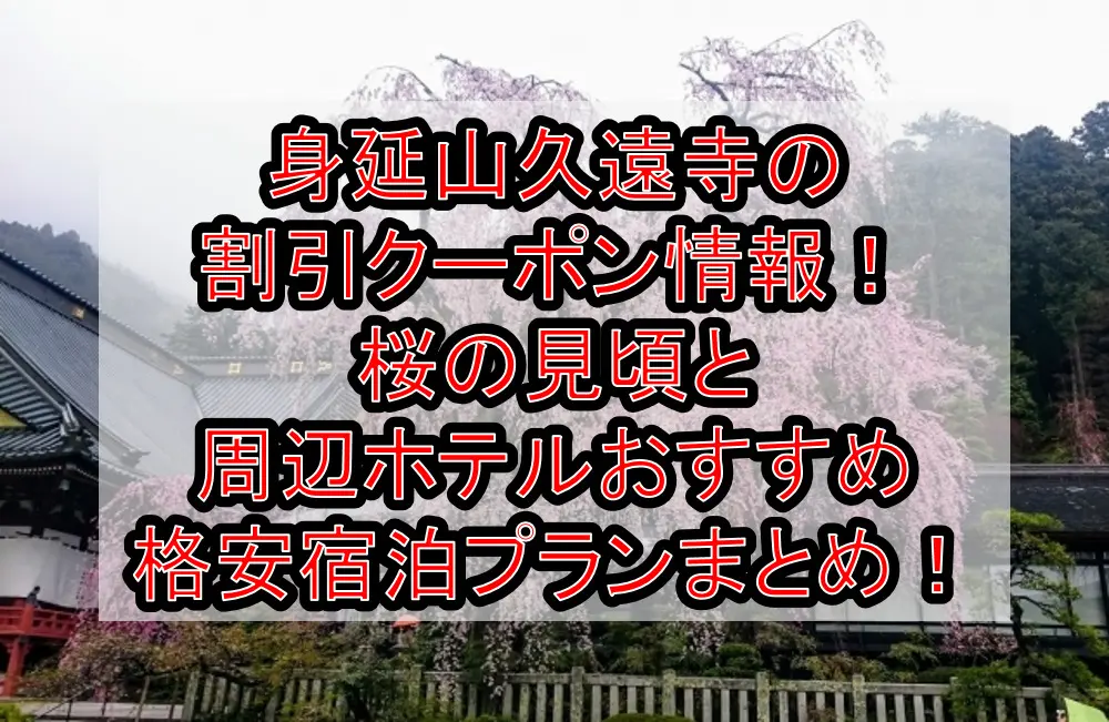 身延山久遠寺の割引クーポン情報2023！桜の見頃と周辺ホテルおすすめ格安宿泊プランまとめ！