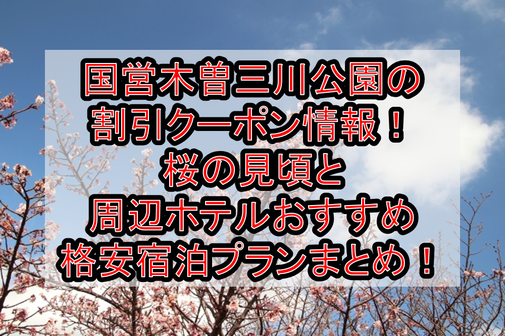 国営木曽三川公園の割引クーポン情報2023！桜の見頃と周辺ホテルおすすめ格安宿泊プランまとめ！