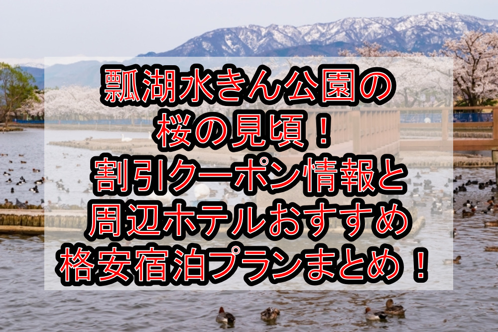 瓢湖水きん公園の桜の見頃2024!割引クーポン情報と周辺ホテルおすすめ格安宿泊プランまとめ!