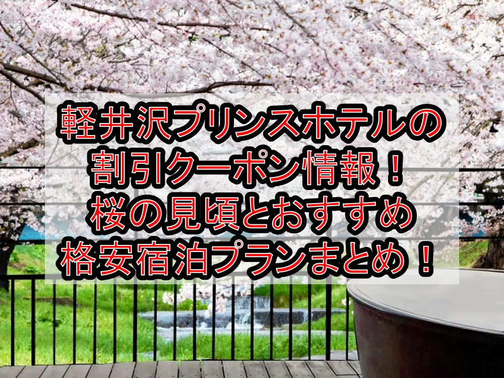 軽井沢プリンスホテルの割引クーポン情報2023！桜の見頃とおすすめ格安宿泊プランまとめ！