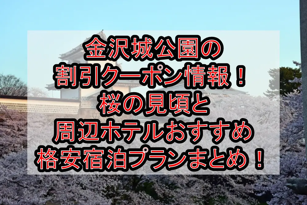 金沢城公園の割引クーポン情報2023！桜の見頃と周辺ホテルおすすめ格安宿泊プランまとめ！