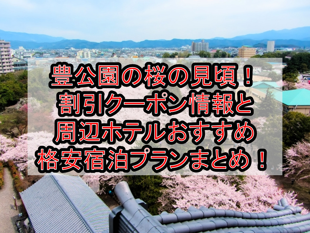 豊公園の桜の見頃2024!割引クーポン情報と周辺ホテルおすすめ格安宿泊プランまとめ!