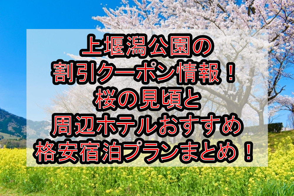上堰潟公園の割引クーポン情報2024!桜の見頃と周辺ホテルおすすめ格安宿泊プランまとめ!