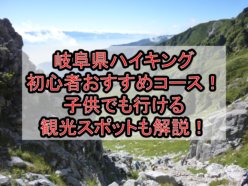 岐阜県ハイキング初心者おすすめコースまとめ!子供でも行ける観光スポットも解説!
