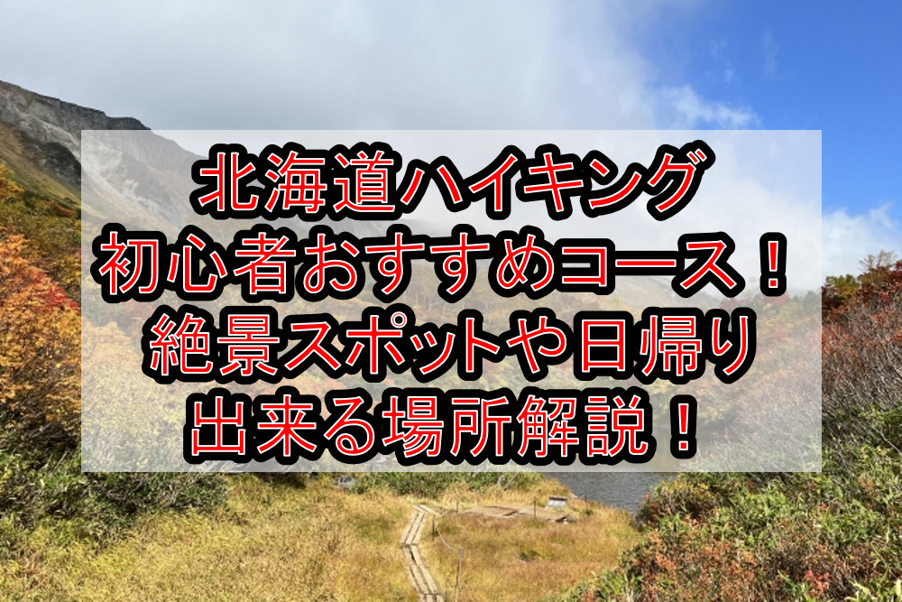 北海道ハイキング初心者おすすめコースまとめ！絶景スポットや日帰り出来る場所解説！