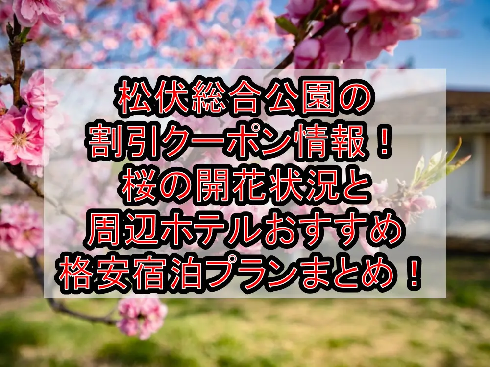 松伏総合公園の割引クーポン情報2023！桜の開花状況と周辺ホテルおすすめ格安宿泊プランまとめ！